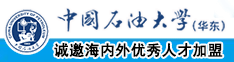 男生和女生吊嗨应用中国石油大学（华东）教师和博士后招聘启事