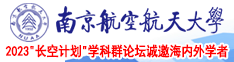 美女插逼免费软件南京航空航天大学2023“长空计划”学科群论坛诚邀海内外学者